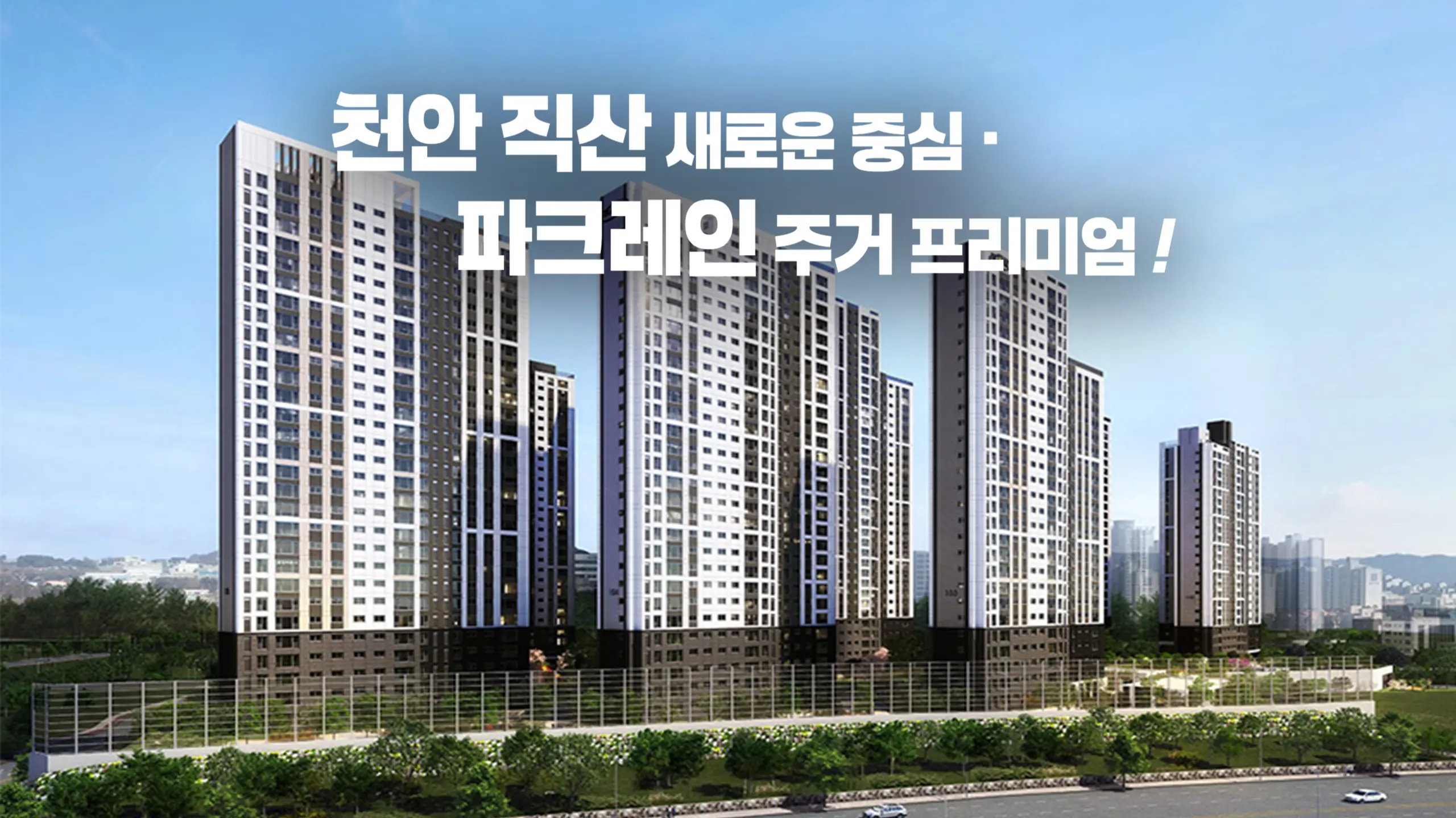 직산 동일하이빌 아파트 조감도